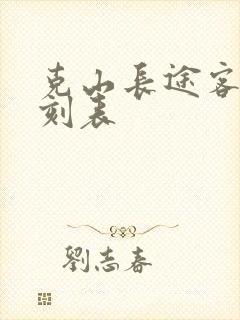 克山长途客车时刻表