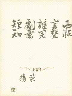 短剧谁言西洲不知意完整版