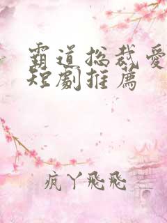 霸道总裁爱上我短剧推荐