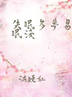 失眠多梦易醒睡眠浅