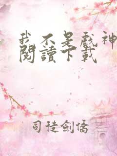 我不是戏神免费阅读下载