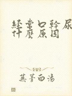 经常口干尿多是什么原因