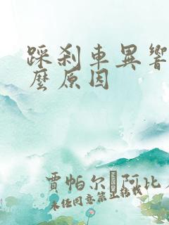 踩刹车异响是什么原因