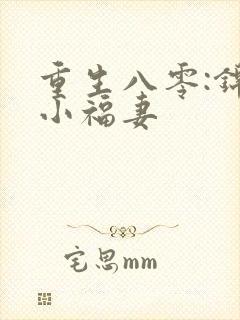 重生八零:锦鲤小福妻