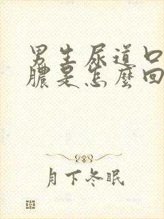 男生尿道口流黄脓是怎么回事