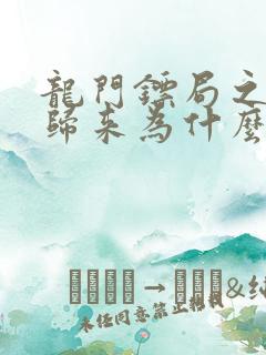 龙门镖局之为2归来为什么看不了