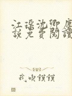 江瑶沈卿尘的小说免费阅读