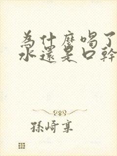 为什么喝了很多水还是口干口苦