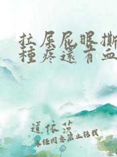 拉屎屁眼撕裂那种疼还有血