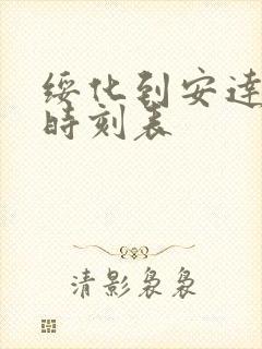 绥化到安达客车时刻表