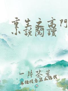 重生之高门贵女小说阅读