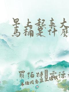 早上起来大便粘马桶是什么原因