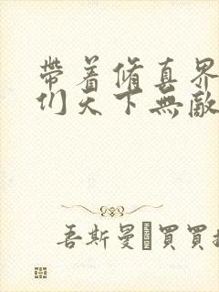 带着修真界仙子们天下无敌漫画奇漫屋