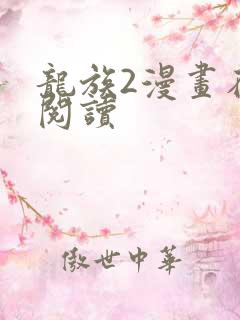 龙族2漫画在线阅读