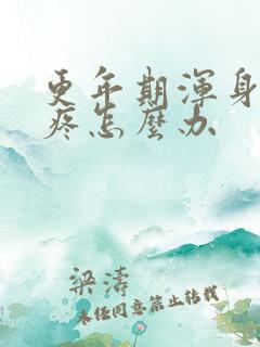 更年期浑身筋骨疼怎么办