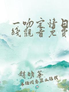 一吻定情日剧在线观看免费完整版