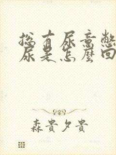 总有尿意憋不住尿是怎么回事