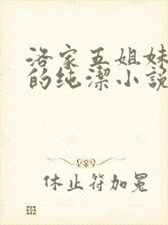 洛家五姐妹黑化的纯洁小说