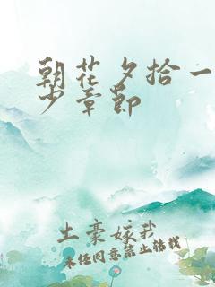 朝花夕拾一共多少章节