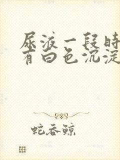 尿液一段时间后有白色沉淀物