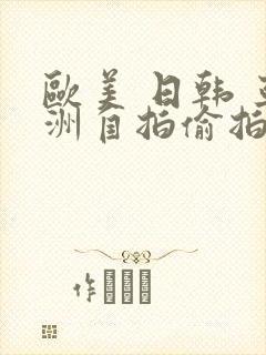 欧美 日韩 亚洲自拍偷拍