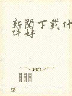 新闻下载什么软件好