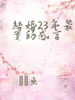 结婚23年最朴实的感言