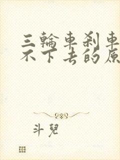 三轮车刹车硬踩不下去的原因