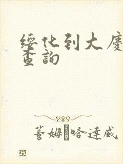 绥化到大庆客车查询