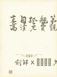 末日孤舰第三季高清免费观看