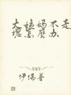 大姨妈不走有血块怎么办