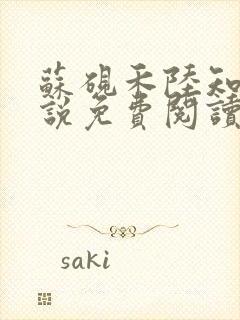 苏砚禾陆知棠小说免费阅读最新章节