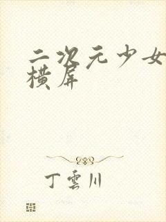 二次元少女壁纸横屏