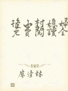 后山村媳妇小说免费阅读全文最新章节