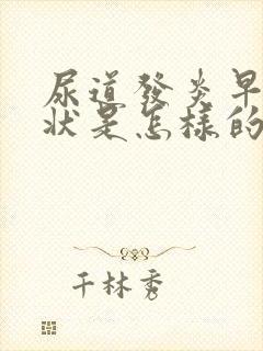 尿道发炎早期症状是怎样的