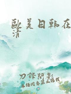 欧美日韩在线高清