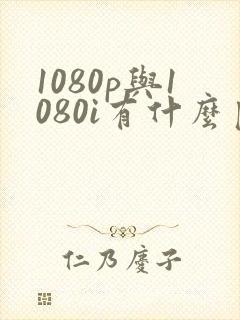 1080p与1080i有什么区别