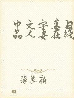 中文字幕日韩精品人妻在线视频