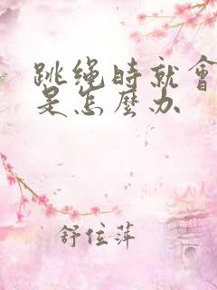 跳绳时就会漏尿是怎么办