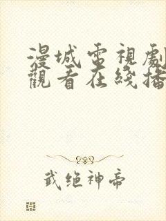 漫城电视剧免费观看在线播放高清