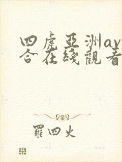 四虎亚洲av综合在线观看