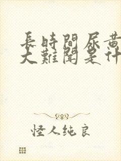 长时间尿黄尿味大难闻是什么原因