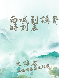 白城到镇赉客车时刻表