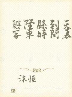 兴隆县到天津的客车时间表