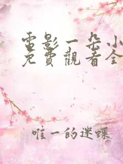 电影一朵小红花免费观看全集国语