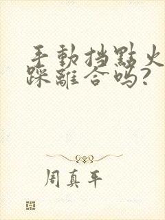 手动挡点火需要踩离合吗?