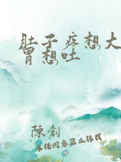 肚子疼想大便反胃想吐