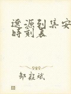 辽源到集安客车时刻表