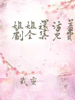 姐姐还活着电视剧全集免费观看