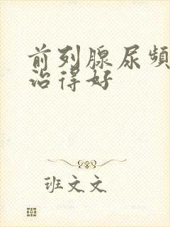 前列腺尿频怎么治得好